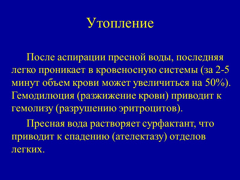 Утопление     После аспирации пресной воды, последняя легко проникает в кровеносную